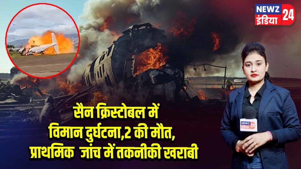 सैन क्रिस्टोबल में विमान दुर्घटना, 2 की मौत, प्राथमिक जांच में तकनीकी खराबी