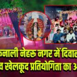 भीमकनाली नेहरू नगर में दिवाली पर रंगोली व खेलकूद प्रतियोगिता का आयोजन