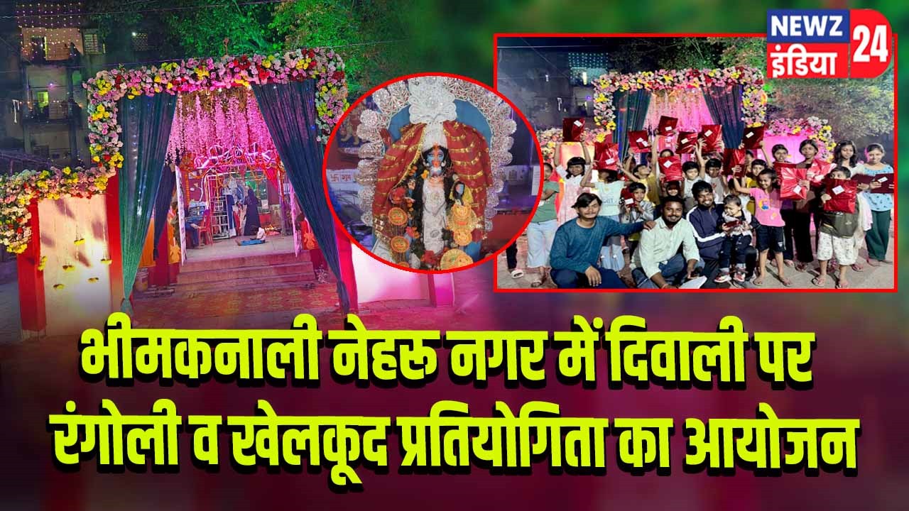 भीमकनाली नेहरू नगर में दिवाली पर रंगोली व खेलकूद प्रतियोगिता का आयोजन