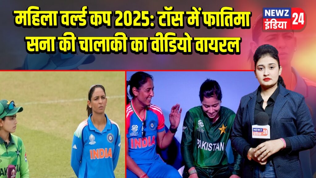 महिला वर्ल्ड कप 2025: टॉस में फातिमा सना की चालाकी का वीडियो वायरल