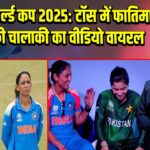 महिला वर्ल्ड कप 2025: टॉस में फातिमा सना की चालाकी का वीडियो वायरल