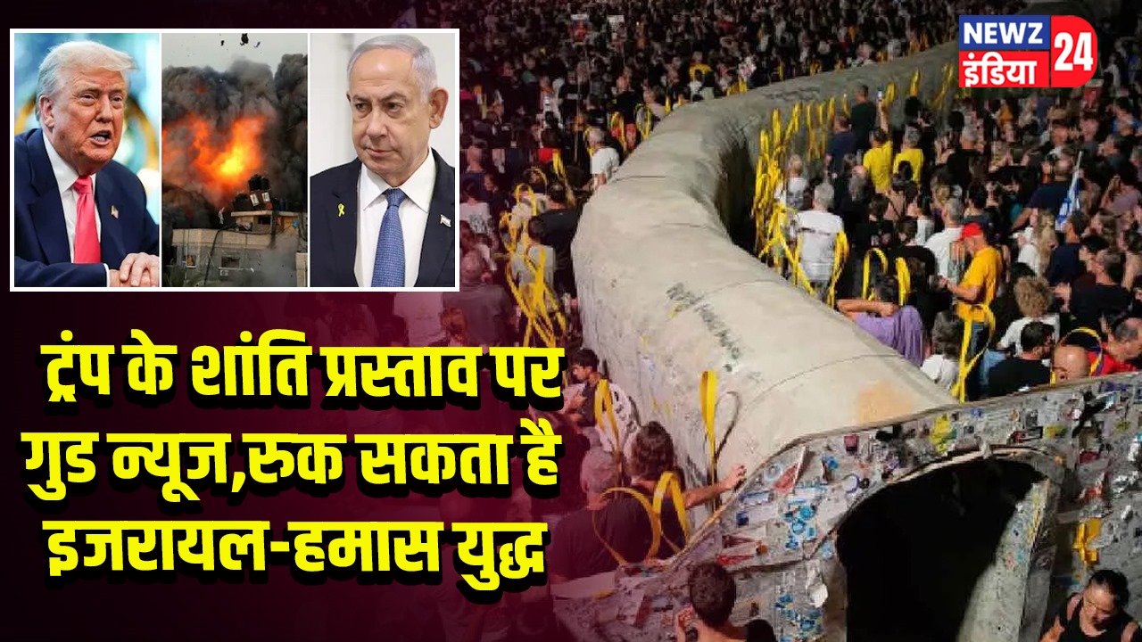 ट्रंप के शांति प्रस्ताव पर गुड न्यूज, रुक सकता है इजरायल-हमास युद्ध |