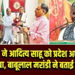 BJP ने आदित्य साहू को प्रदेश अध्यक्ष बनाया, बाबूलाल मरांडी ने बताई वजह