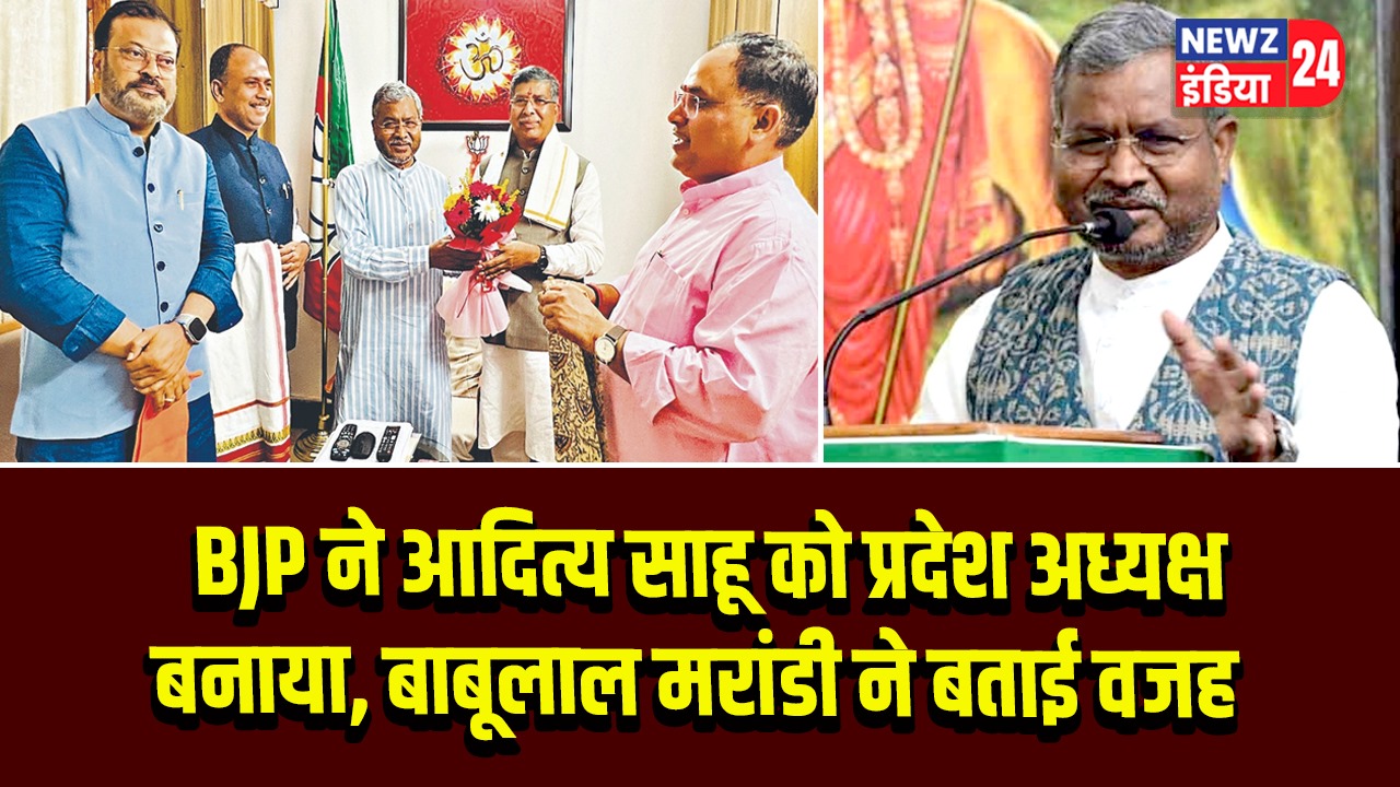 BJP ने आदित्य साहू को प्रदेश अध्यक्ष बनाया, बाबूलाल मरांडी ने बताई वजह