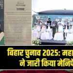 बिहार चुनाव 2025: महागठबंधन ने जारी किया मेनिफेस्टो