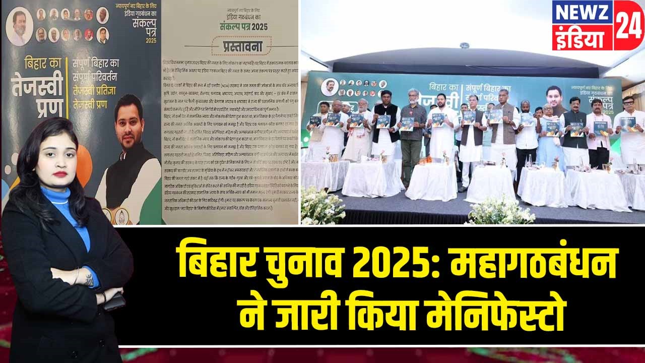बिहार चुनाव 2025: महागठबंधन ने जारी किया मेनिफेस्टो