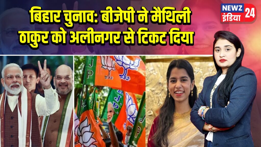 बिहार चुनाव: बीजेपी ने मैथिली ठाकुर को अलीनगर से टिकट दिया