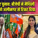 बिहार चुनाव: बीजेपी ने मैथिली ठाकुर को अलीनगर से टिकट दिया