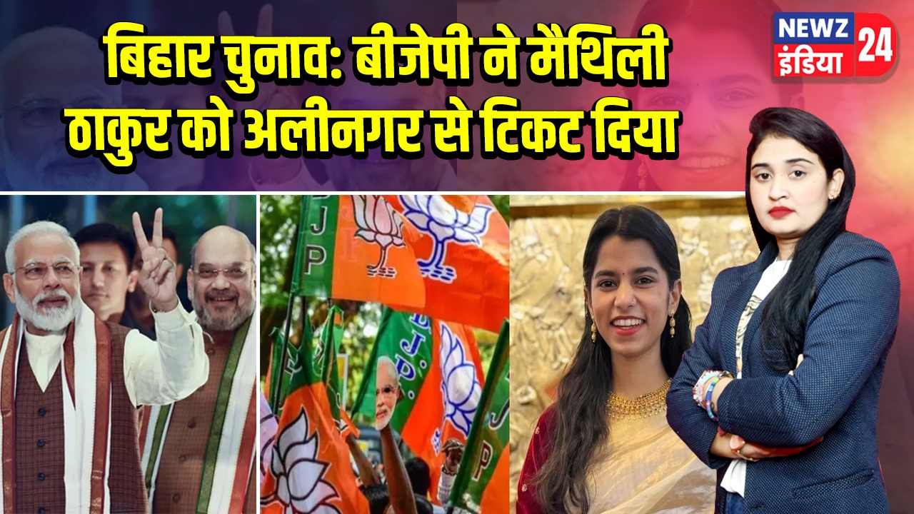 बिहार चुनाव: बीजेपी ने मैथिली ठाकुर को अलीनगर से टिकट दिया