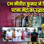 CM नीतीश कुमार ने किया पटना मेट्रो का उद्घाटन