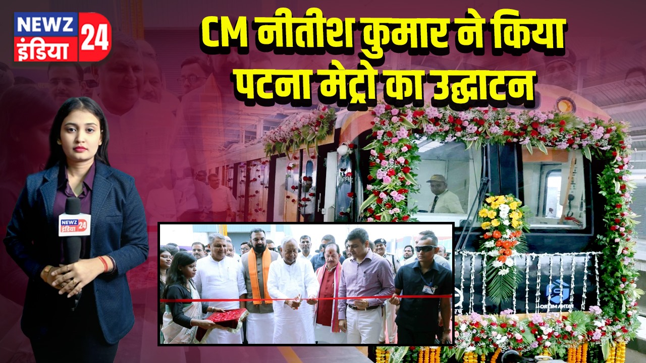 CM नीतीश कुमार ने किया पटना मेट्रो का उद्घाटन