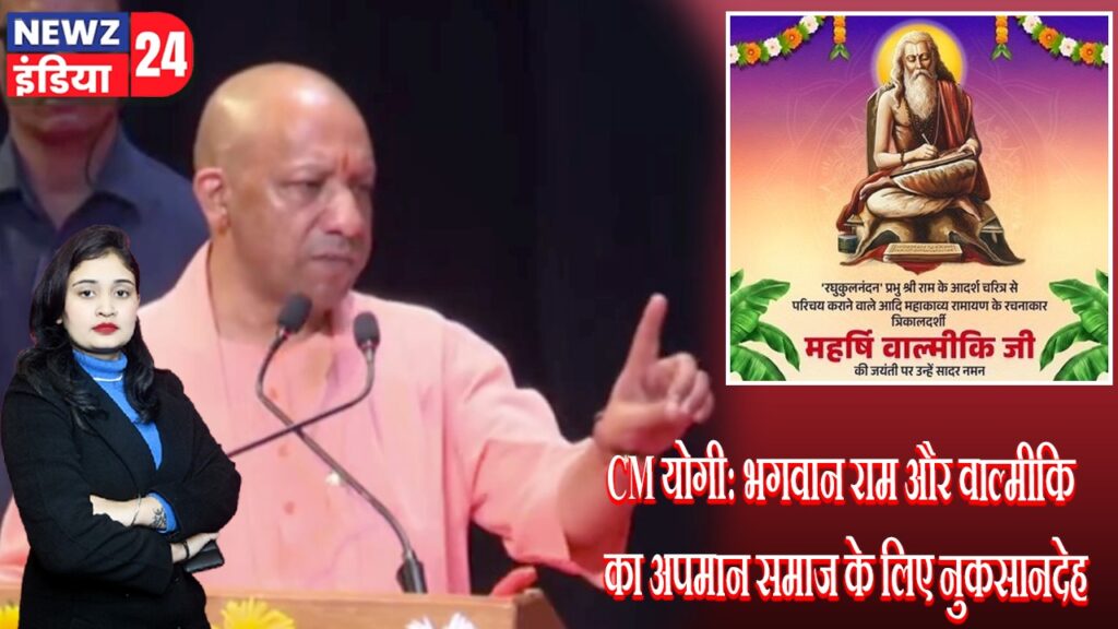 CM योगी: भगवान राम और वाल्मीकि का अपमान समाज के लिए नुकसानदेह