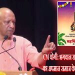 CM योगी: भगवान राम और वाल्मीकि का अपमान समाज के लिए नुकसानदेह