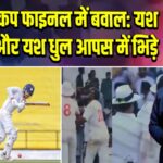 ईरानी कप फाइनल में बवाल: यश ठाकुर और यश धुल आपस में भिड़े