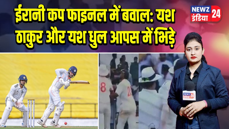 ईरानी कप फाइनल में बवाल: यश ठाकुर और यश धुल आपस में भिड़े