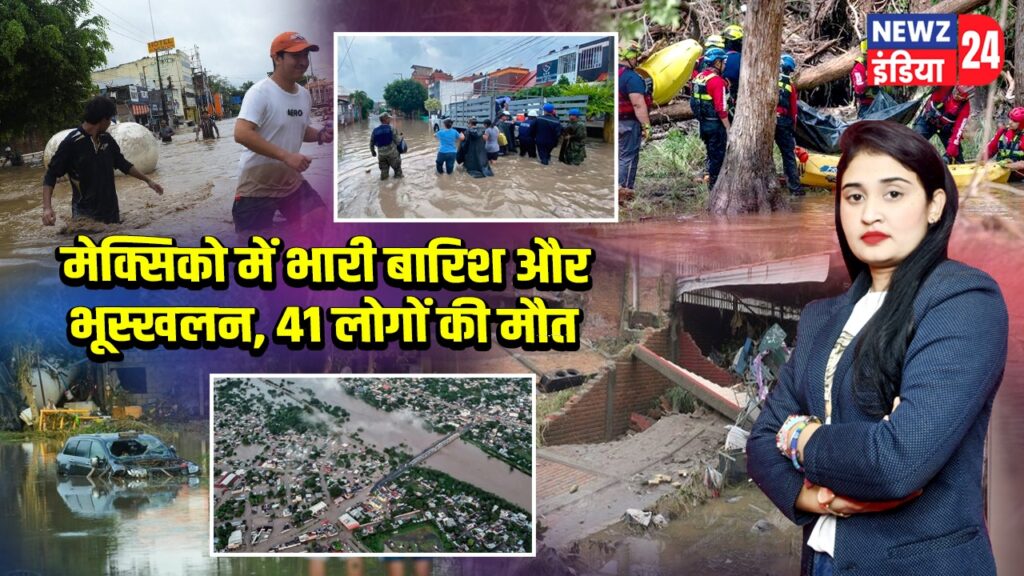 मेक्सिको में भारी बारिश और भूस्खलन, 41 लोगों की मौत