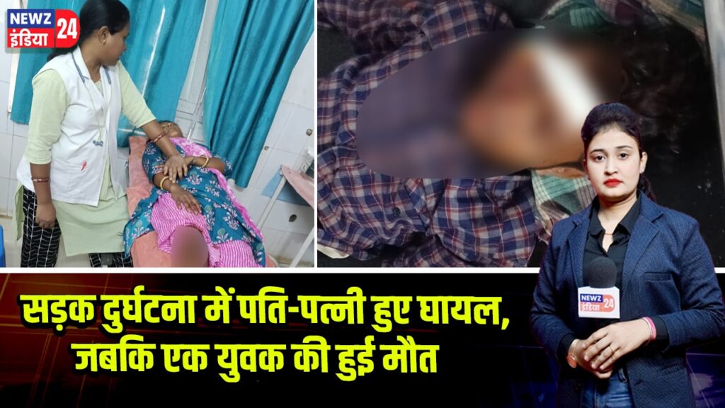 सड़क दुर्घटना में पति-पत्नी हुए घायल, जबकि एक युवक की हुई मौत