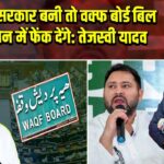 बिहार में सरकार बनी तो वक्फ बोर्ड बिल को कूड़ेदान में फेंक देंगे: तेजस्वी यादव