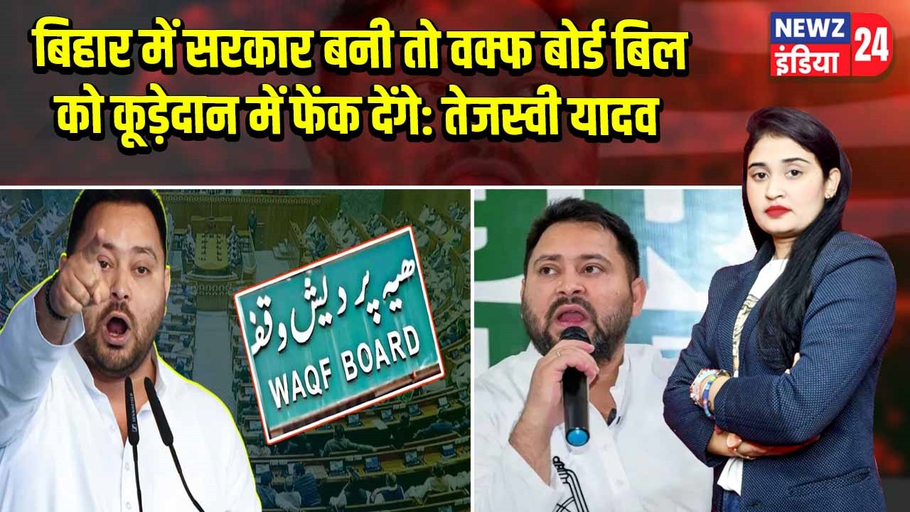 बिहार में सरकार बनी तो वक्फ बोर्ड बिल को कूड़ेदान में फेंक देंगे: तेजस्वी यादव