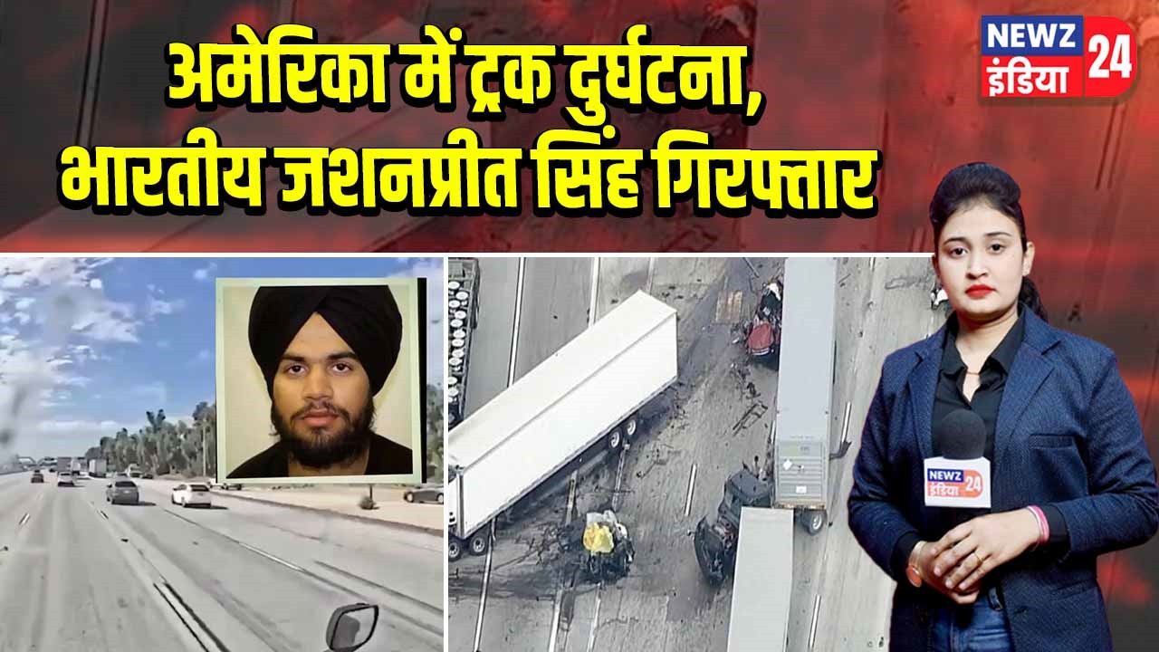 अमेरिका में ट्रक दुर्घटना, भारतीय जशनप्रीत सिंह गिरफ्तार
