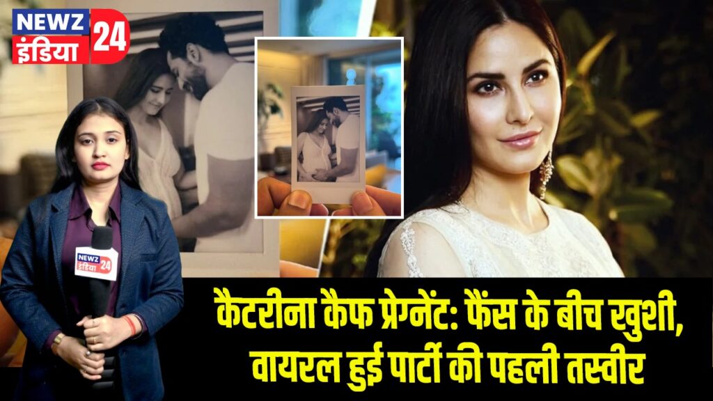 कैटरीना कैफ प्रेग्नेंट: फैंस के बीच खुशी, वायरल हुई पार्टी की पहली तस्वीर 