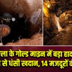 वेनेजुएला के गोल्ड माइन में बड़ा हादसा, तेज बारिश से धंसी खदान, 14 मजदूरों की मौत