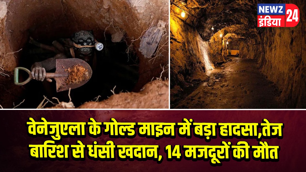 वेनेजुएला के गोल्ड माइन में बड़ा हादसा, तेज बारिश से धंसी खदान, 14 मजदूरों की मौत