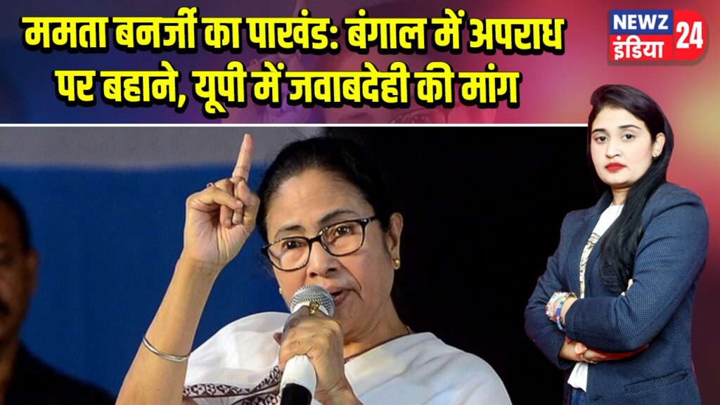ममता बनर्जी का पाखंड: बंगाल में अपराध पर बहाने, यूपी में जवाबदेही की मांग