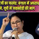 ममता बनर्जी का पाखंड: बंगाल में अपराध पर बहाने, यूपी में जवाबदेही की मांग