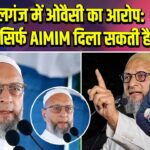 गोपालगंज में ओवैसी का आरोप:“विकास सिर्फ AIMIM दिला सकती है”
