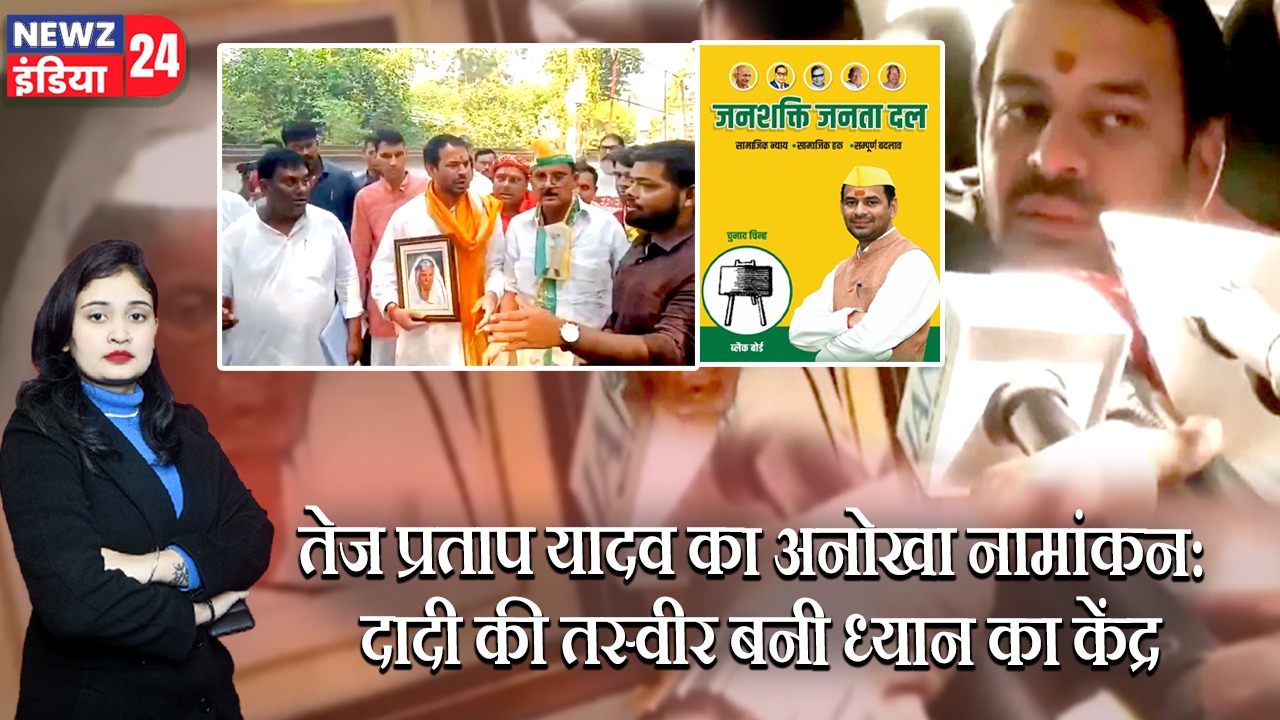 तेज प्रताप यादव का अनोखा नामांकन: दादी की तस्वीर बनी ध्यान का केंद्र