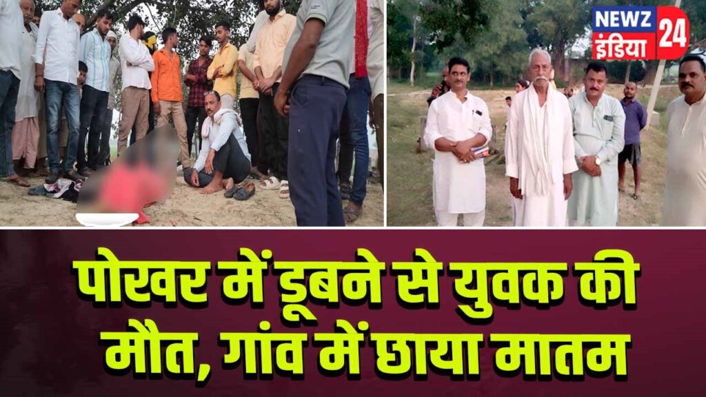 पोखर में डूबने से युवक की मौत, गांव में छाया मातम