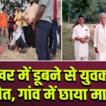 पोखर में डूबने से युवक की मौत, गांव में छाया मातम