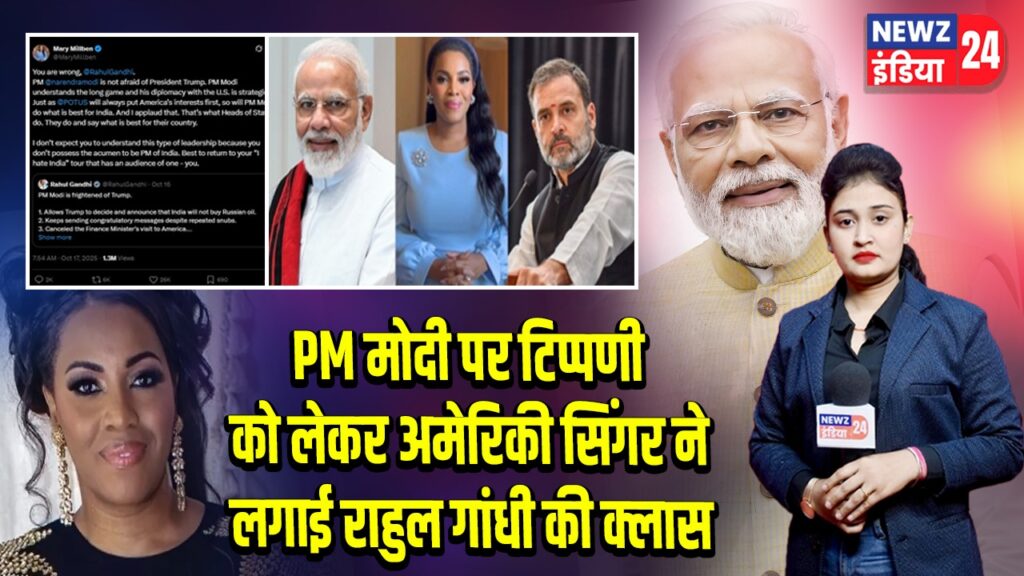 PM मोदी पर टिप्पणी को लेकर अमेरिकी सिंगर ने लगाई राहुल गांधी की क्लास