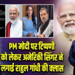 PM मोदी पर टिप्पणी को लेकर अमेरिकी सिंगर ने लगाई राहुल गांधी की क्लास