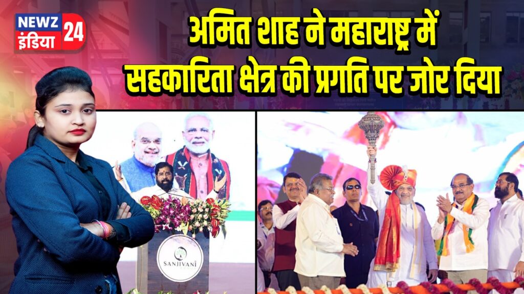 अमित शाह ने महाराष्ट्र में सहकारिता क्षेत्र की प्रगति पर जोर दिया