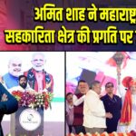 अमित शाह ने महाराष्ट्र में सहकारिता क्षेत्र की प्रगति पर जोर दिया