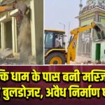 कल्कि धाम के पास बनी मस्जिद पर चला बुलडोज़र, अवैध निर्माण ध्वस्त