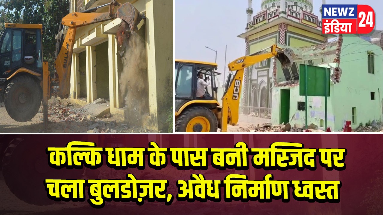 कल्कि धाम के पास बनी मस्जिद पर चला बुलडोज़र, अवैध निर्माण ध्वस्त