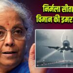 निर्मला सीतारमण के विमान की इमरजेंसी लैंडिंग