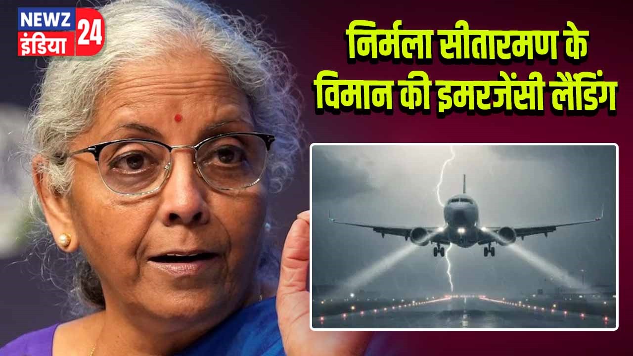 निर्मला सीतारमण के विमान की इमरजेंसी लैंडिंग