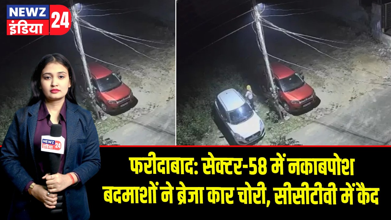 फरीदाबाद: सेक्टर-58 में नकाबपोश बदमाशों ने ब्रेजा कार चोरी, सीसीटीवी में कैद