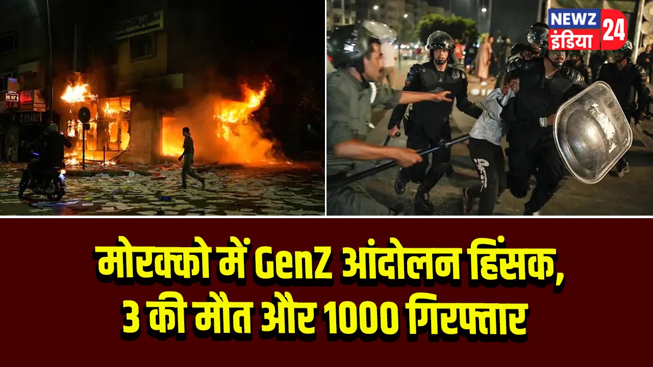 मोरक्को में GenZ आंदोलन हिंसक, 3 की मौत और 1000 गिरफ्तार