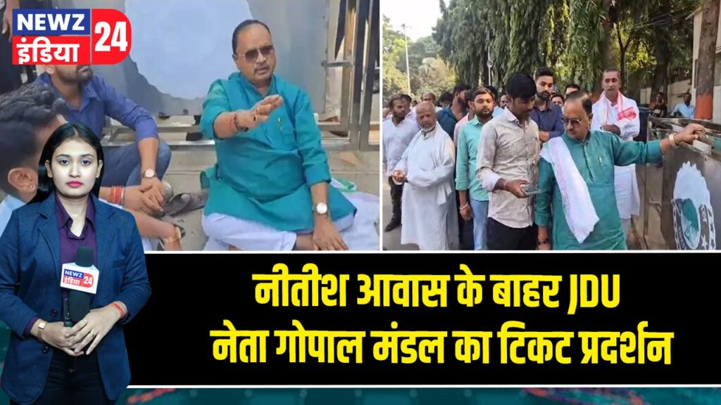 नीतीश आवास के बाहर JDU नेता गोपाल मंडल का टिकट प्रदर्शन