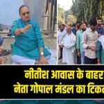 नीतीश आवास के बाहर JDU नेता गोपाल मंडल का टिकट प्रदर्शन