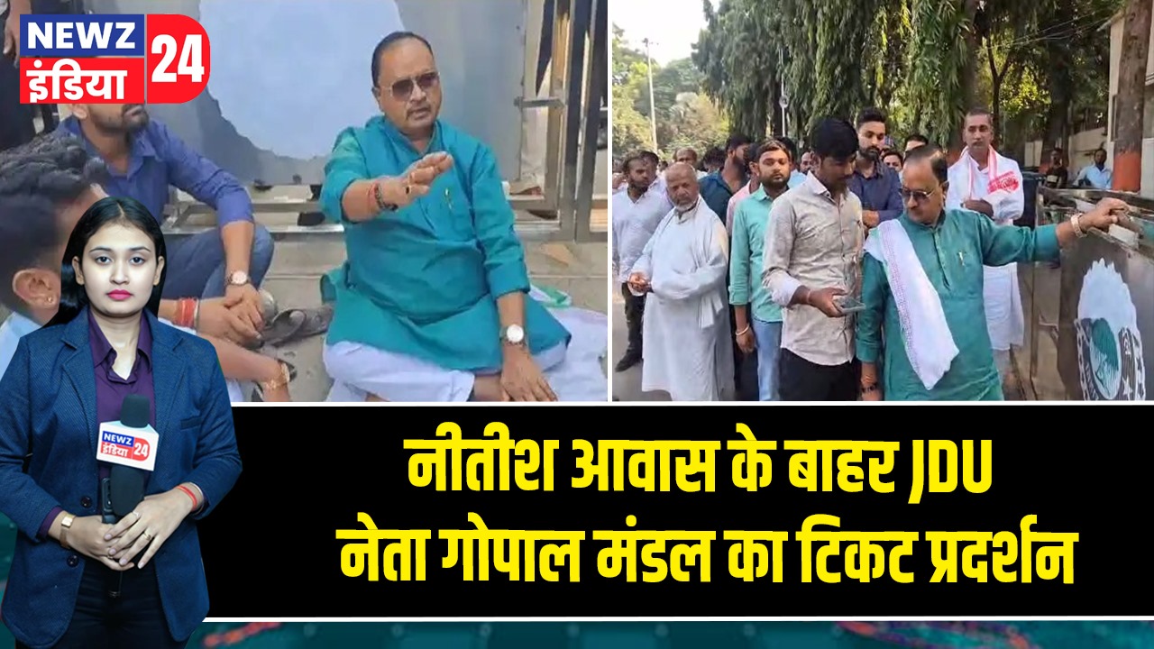नीतीश आवास के बाहर JDU नेता गोपाल मंडल का टिकट प्रदर्शन