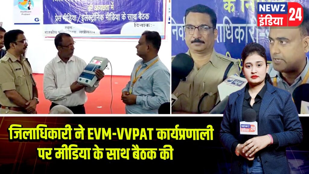 जिलाधिकारी ने EVM-VVPAT कार्यप्रणाली पर मीडिया के साथ बैठक की