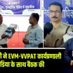 जिलाधिकारी ने EVM-VVPAT कार्यप्रणाली पर मीडिया के साथ बैठक की