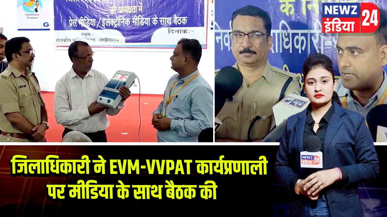 जिलाधिकारी ने EVM-VVPAT कार्यप्रणाली पर मीडिया के साथ बैठक की