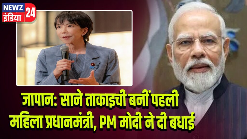 जापान: साने ताकाइची बनीं पहली महिला प्रधानमंत्री, PM मोदी ने दी बधाई